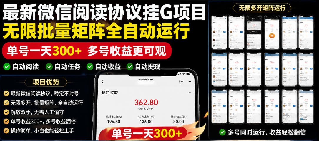外面收费3999的最新微信阅读协议挂G项目，无限批量矩阵全自动运行，单号一天300+【脚本+使用教程】【揭秘】-来友网创