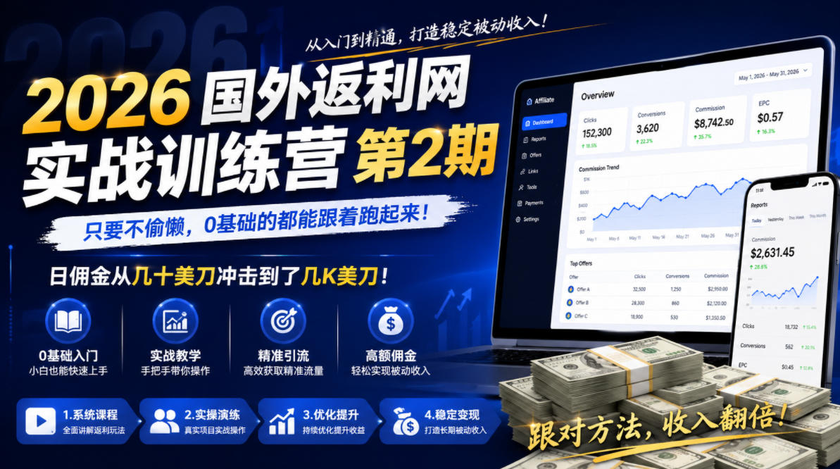 2026年国外返利网实战训练营第2期，只要不偷懒，0基础的都能跟着跑起来，日佣金从几十美刀冲击到了几K美刀-来友网创
