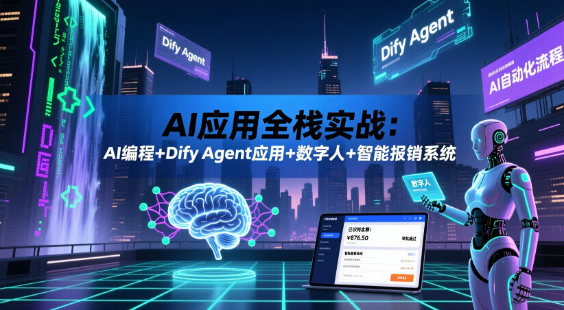 AI应用全栈实战：AI编程+Dify Agent应用+数字人+智能报销系统-来友网创