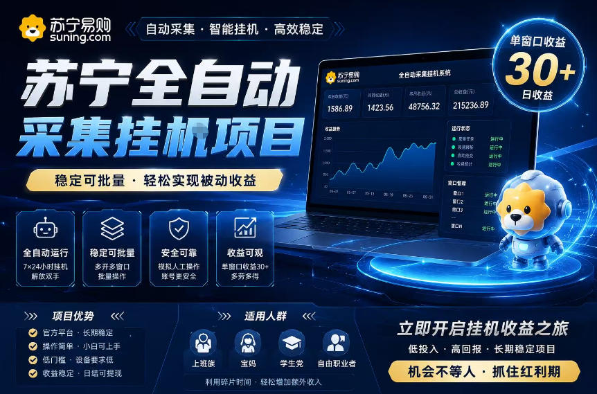 苏宁全自动采集挂G项目，稳定可批量，单窗口收益30+，可矩阵放大收益【揭秘】-来友网创