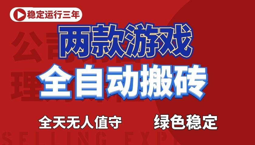 游戏全自动打金项目，日入1000+，长久稳定！-来友网创