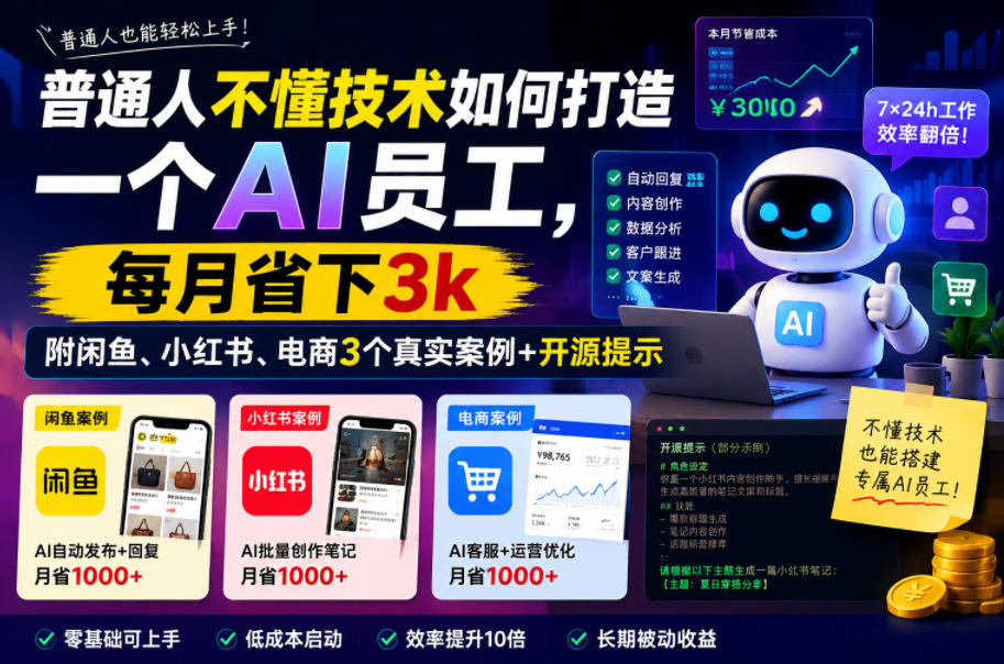普通人不懂技术如何打造一个AI员工，每月省下3k，附闲鱼、小红书、电商3个真实案例+开源提示【文档】-来友网创