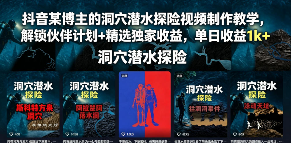 抖音某博主的洞穴潜水探险视频制作教学，解锁伙伴计划+精选独家收益，单日收益1k+-来友网创