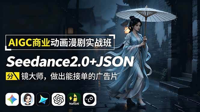 （18849期）AIGC商业动画漫剧实战班：Seedance2.0+JSON分镜大师，做出能接单的广告片-来友网创