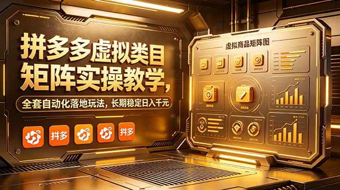（18847期）拼多多虚拟类目矩阵实操教学，全套自动化落地玩法，长期稳定日入千元-来友网创
