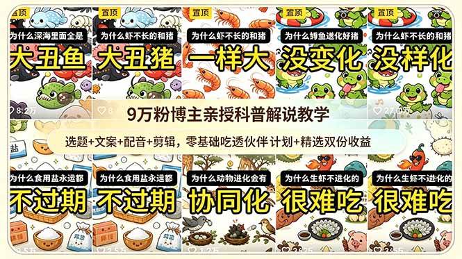 （18837期）9w粉博主亲授科普解说教学：选题+文案+配音+剪辑，零基础吃透伙伴计划+精选双份收益-来友网创