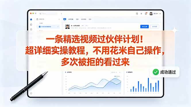 （18838期）一条精选视频过伙伴计划！超详细实操教程，不用花米自己操作，多次被拒的看过来-来友网创