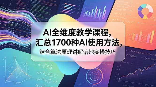 （18834期）AI全维度教学课程，汇总1700种AI使用方法，结合算法原理讲解落地实操技巧-来友网创
