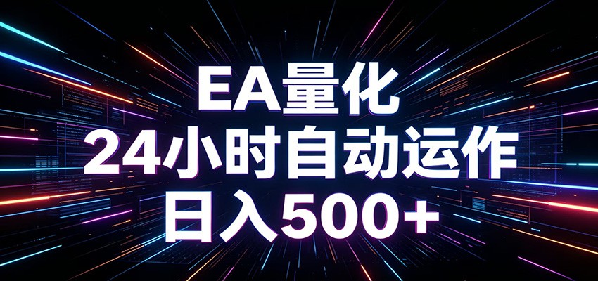 AI全自动掘金助手 单账号日收益500+  程序化EA帮你精准执行-来友网创