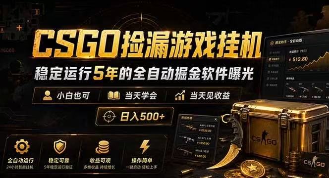 CSGO捡漏游戏挂机，稳定运行5年的全自动掘金软件曝光，当天见收益，日入500+-来友网创