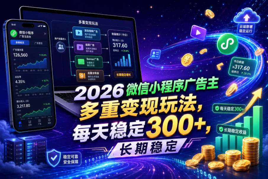 2026微信小程序广告主，多重变现玩法，每天稳定300+，长期稳定【揭秘】-来友网创