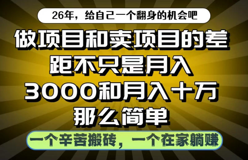 做项目和卖项目不只是月入3K和10W那么简单，一个努力搬砖，一个在家躺賺【揭秘】-来友网创