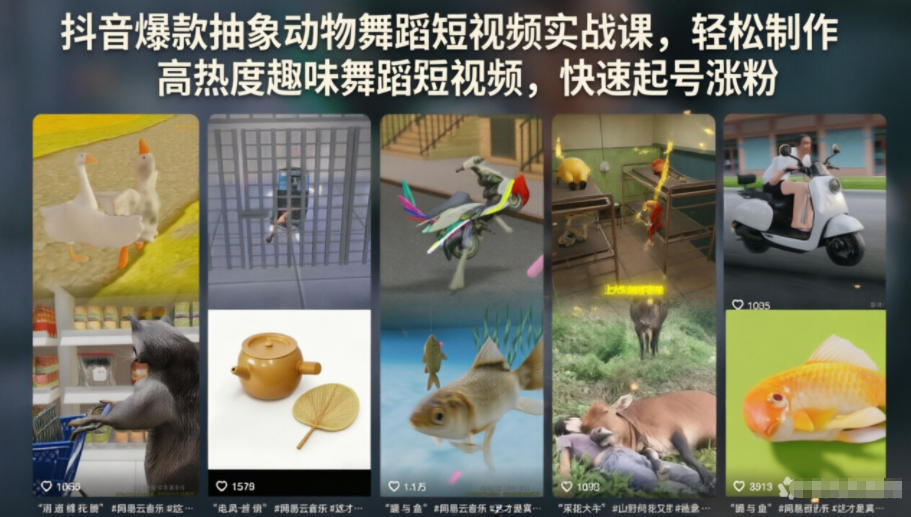 抖音爆款抽象动物舞蹈短视频实战课，轻松制作高热度趣味舞蹈短视频，快速起号涨粉-来友网创