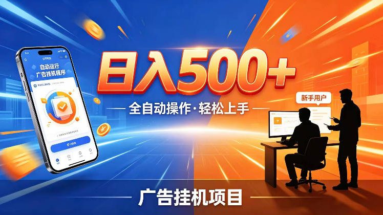 AI智能广告挂G项目，红利赛道24小时全自动运行，支持全国各地考察，可以来公司賺到钱再走【揭秘】-来友网创