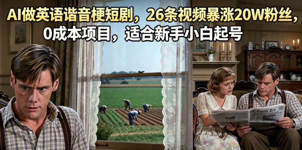 AI做英语谐音梗短剧，26条视频暴涨20W粉丝，0成本项目，适合新手小白起号-来友网创