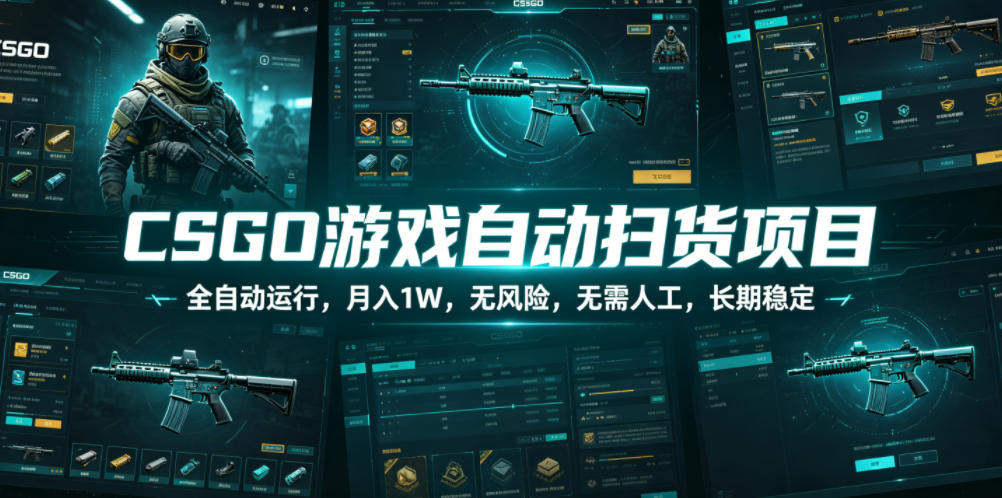 CSGO游戏自动扫货项目，全自动运行，月入1W，无风险，无需人工，长期稳定【揭秘】-来友网创