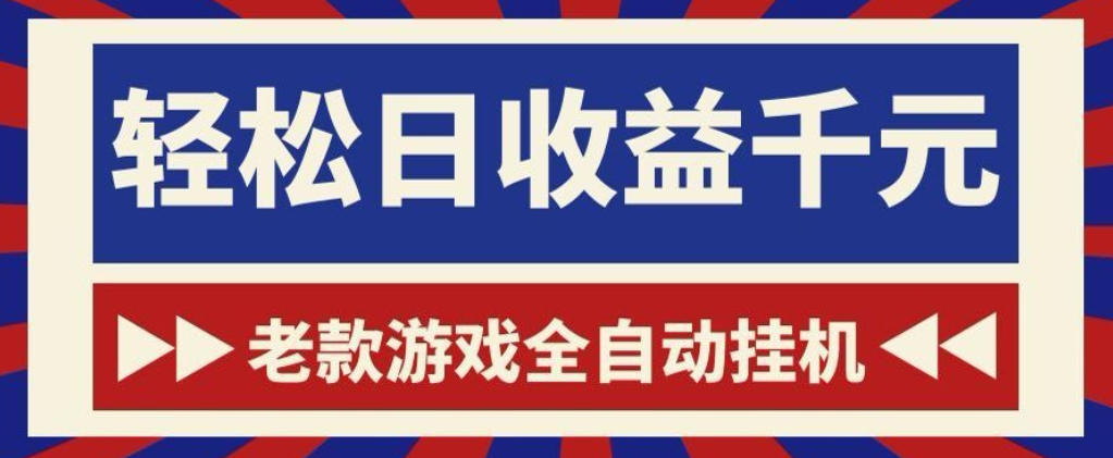 老款游戏全自动挂G搬砖项目，轻松日收益1k+，一个适合普通人上手的项目【揭秘】-来友网创