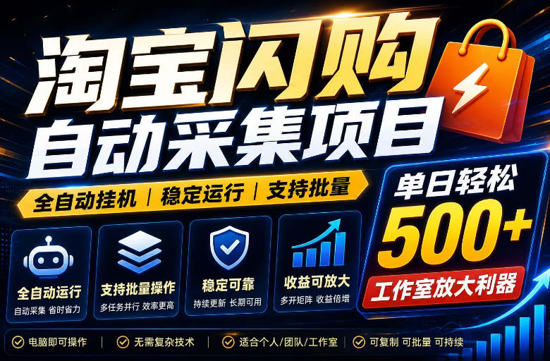 全网独家淘宝闪购采集挂G项目，单窗口轻松日入40+，稳定运行，支持批量【揭秘】-来友网创