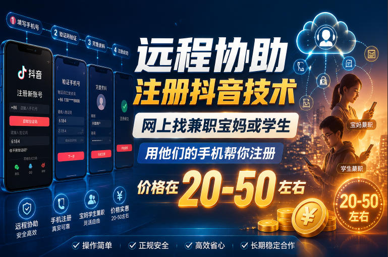 远程协助注册抖音技术，网上找兼职宝妈或学生，用他们的手机帮你注册，价格在20-50左右，具体操作流程-来友网创