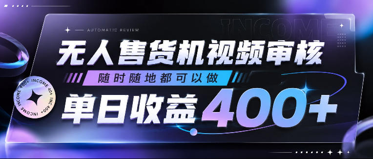 无人售货机视频审核，随时随地都可以做，单日收益400+，有手就行，人人可做【揭秘】-来友网创