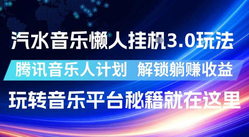汽水音乐懒人挂G3.0玩法，腾讯音乐人计划，解锁躺賺收益，玩转音乐平台秘籍就在这里【揭秘】-来友网创