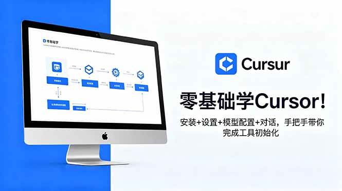 （18860期）零基础学Cursor！安装+设置+模型配置+对话，手把手带你完成工具初始化-来友网创