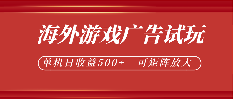 最新海外游戏广告试玩，24小时脚本全自动挂机，单机日收益500+，可矩阵放大-来友网创