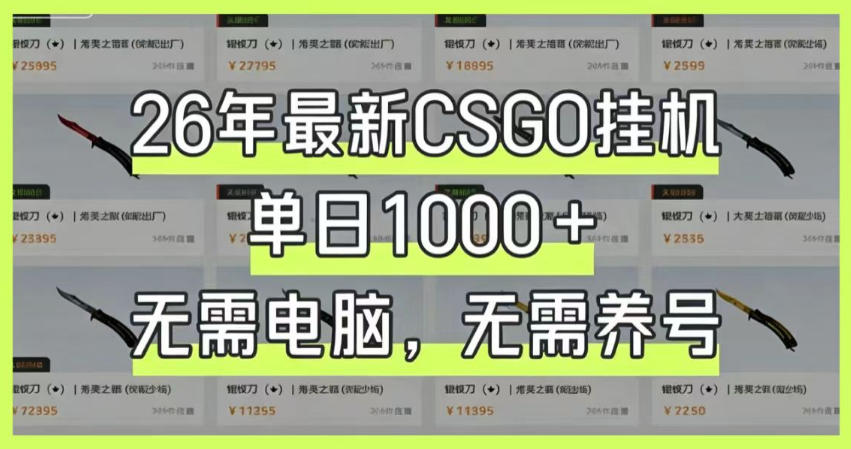 26年最新CSGO挂G系统，单日1000+，无需电脑，无需养号，0基础可上手【揭秘】-来友网创