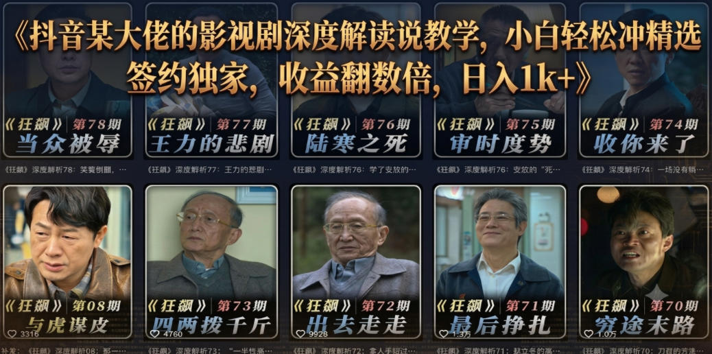 抖音某大佬的影视剧深度解读解说教学，小白轻松冲精选签约独家，收益翻数倍，日入1k+-来友网创
