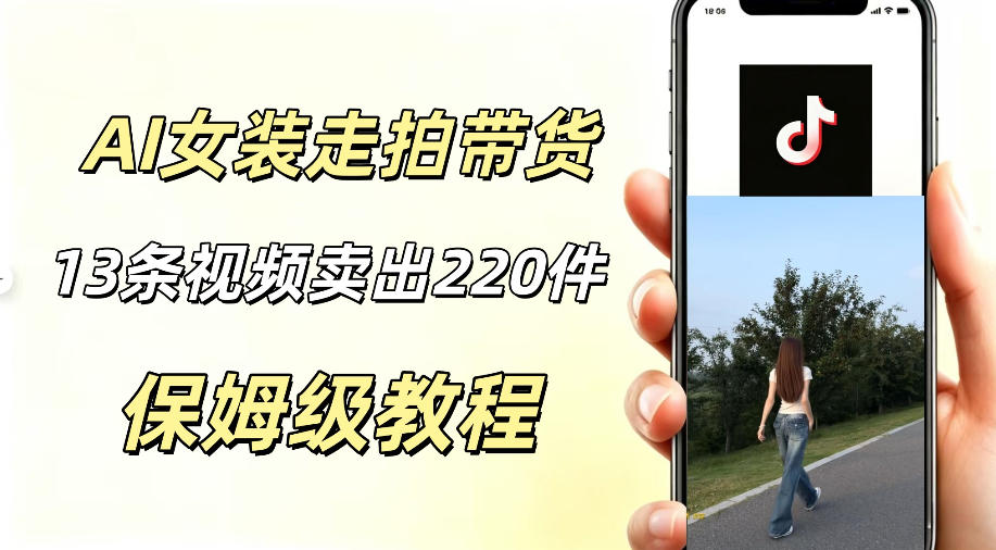 AI走拍女装带货，13条作品卖出140件，预估佣金有2200+-来友网创
