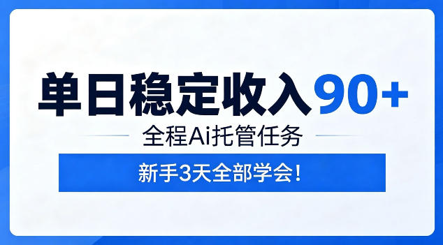 单日稳定收入90+，全程Ai托管任务，新手3天学会！【揭秘】-来友网创