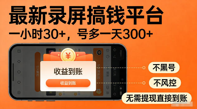 最新实测录屏搞钱平台！单小时稳拿30+，多号批量做一天300+，全程不黑号、不风控，收益直接到账【揭秘】-来友网创