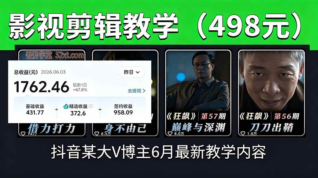 （18896期）抖音大V博主6月影视剪辑教学，素材处理+二次剪辑+爆款文案全流程，可做独家精选分成计划等-来友网创