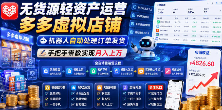 无货源轻资产运营多多虚拟店铺，机器人自动处理订单发货，手把手带教实现月入上万【揭秘】-来友网创