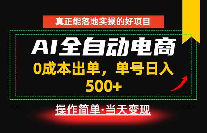 （18916期）真正的落地实操项目，0成本出单，单号轻松日入500+，长期稳定！-来友网创