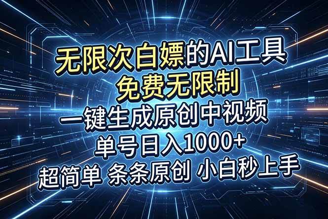 （18915期）超强大的AI工具，免费无限制，一键生成原创中视频，单号日入1000+，小白秒上手-来友网创