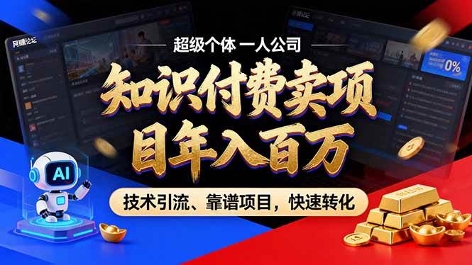 （18919期）2026年普通人如何通过卖项目年入百万，从零到一，教你走对每一个细节-来友网创