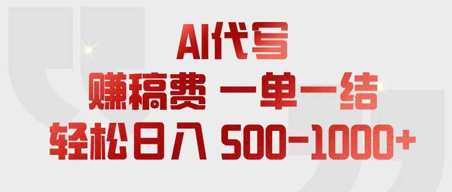 （18922期）AI代写赚稿费，一单一结，小白宝妈也能轻松日入500-1000+-来友网创