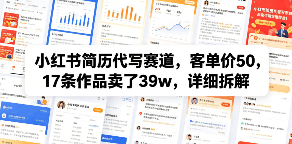 小红书简历代写赛道，客单价50，17条作品卖了39w，详细拆解-来友网创