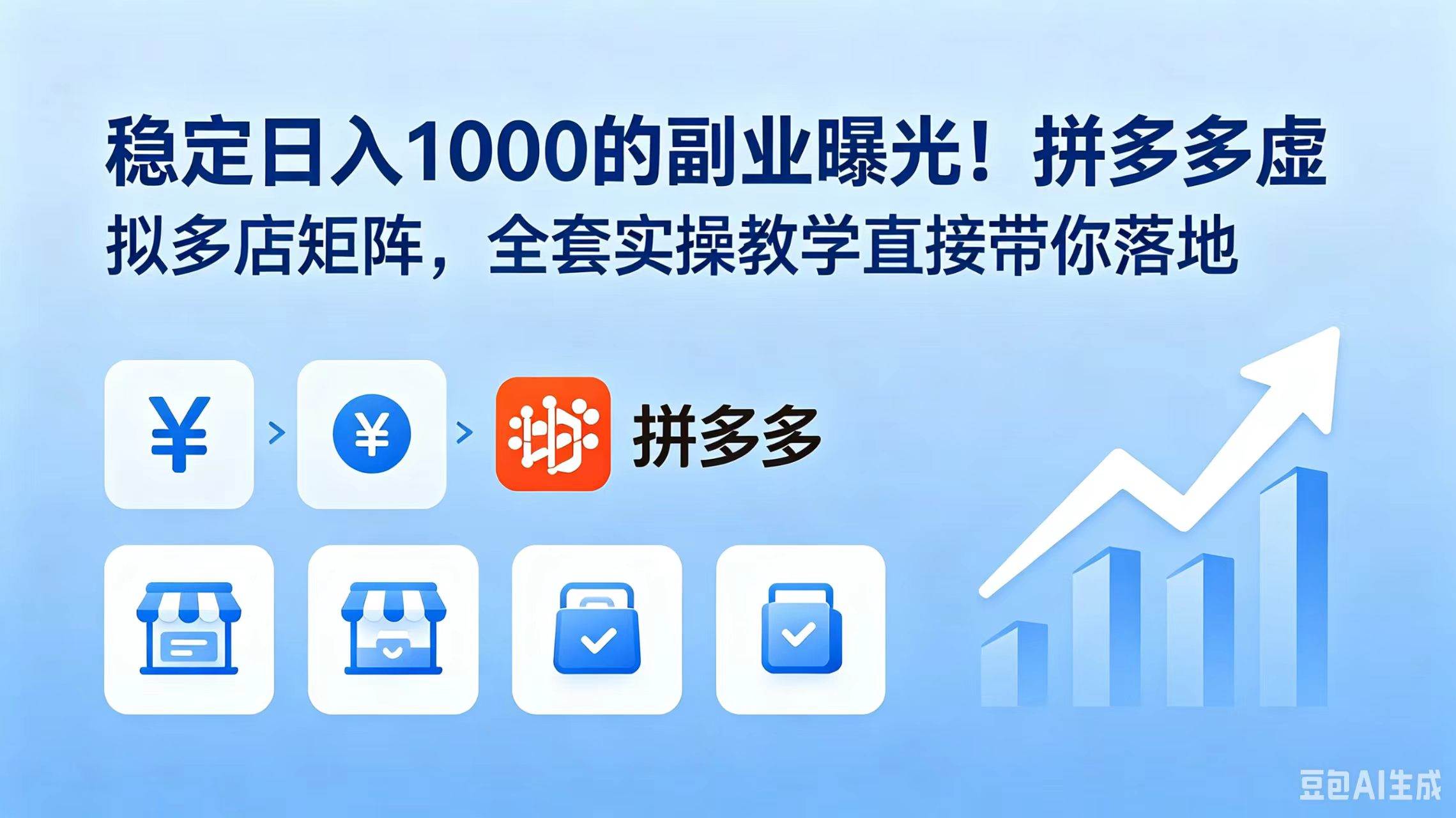 （18928期）稳定日入 1000 的副业曝光！拼多多虚拟多店矩阵，全套实操教学直接带你落地-来友网创