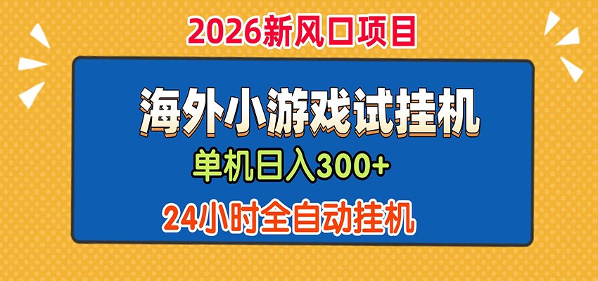 单机日产300+！ 海外广告小游戏试玩搬砖，24小时脚本全自动挂机-来友网创