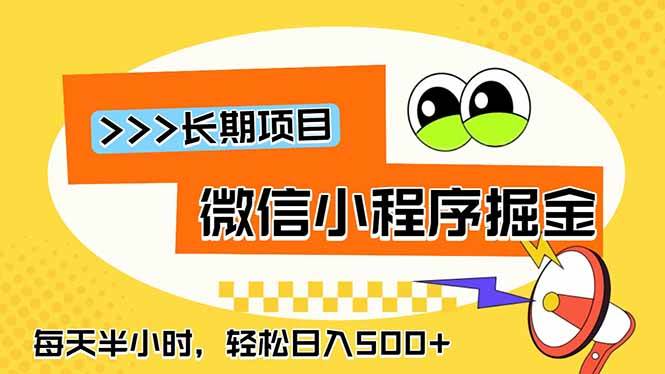 （18930期）微信小程序掘金，一部手机日入500+，每天只需半小时，长期稳定-来友网创