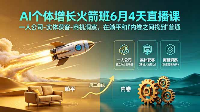（18937期）AI个体增长火箭班6月4天直播课，一人公司-实体获客-商机洞察，在躺平和内卷之间找到“普通人创收”的第三曲线-来友网创