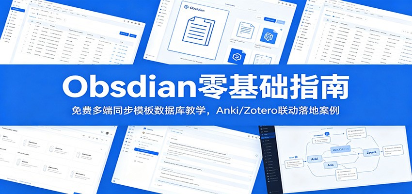 Obsidian零基础指南：免费多端同步模板数据库教学，Anki/Zotero联动落地案例-来友网创
