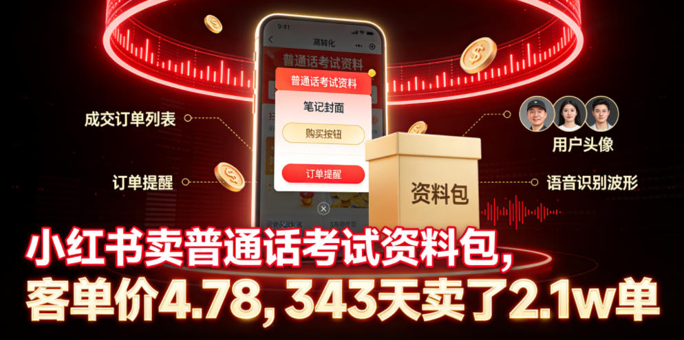 小红书卖普通话考试资料包，客单价4.78，343天卖了2.1w单-来友网创