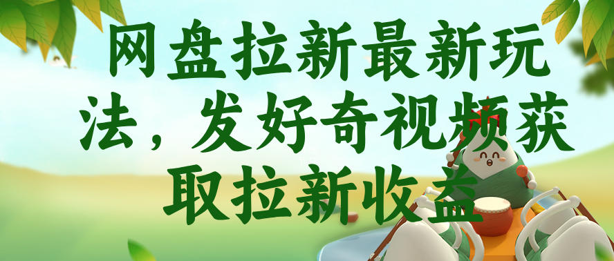 网盘拉新最新玩法，发好奇视频获取拉新收益，抖音收藏家玩法-来友网创