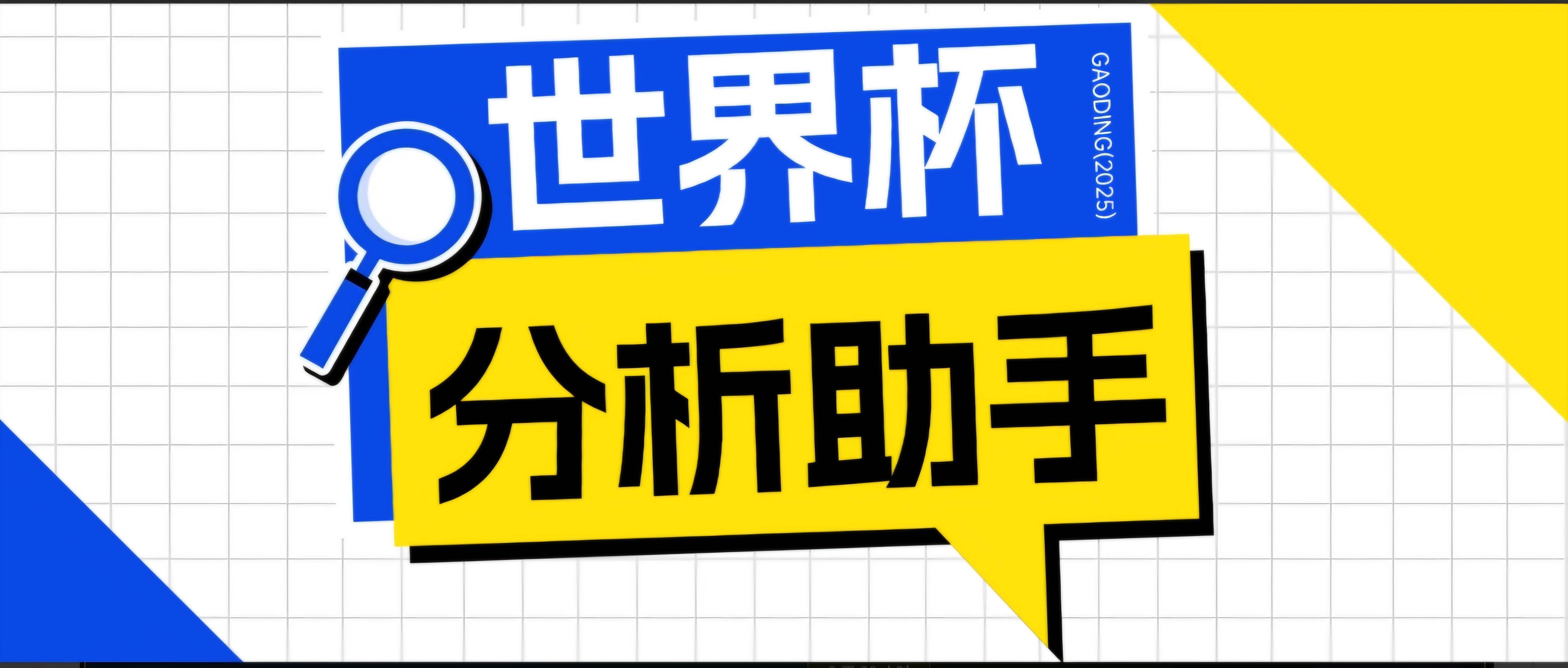 （18940期）2026美加墨世界杯及各大联赛分析脚本，号称胜率百分之90以上【预测助手+使用教程】-来友网创