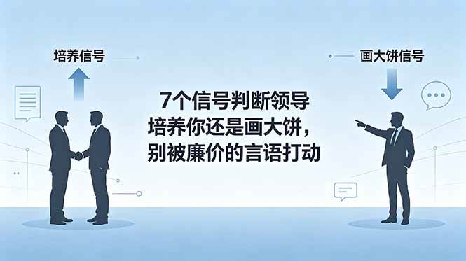 （18941期）付费文章：7个信号判断领导培养你还是画大饼，别被廉价的言语打动-来友网创
