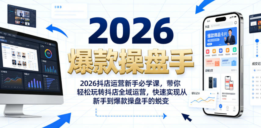 2026抖店运营新手必学课，带你轻松玩转抖店全域运营，快速实现从新手到爆款操盘手的蜕变-来友网创