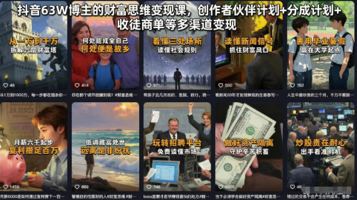 抖音63W博主的财富思维变现课，创作者伙伴计划+分成计划+收徒商单等多渠道变现-来友网创